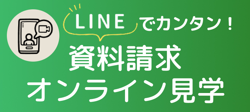 外出できない時でも気楽に！LINEでカンタン！オンライン見学