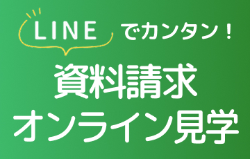 外出できない時でも気楽に！LINEでカンタン！オンライン見学