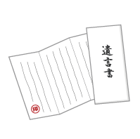 生前対策・遺言