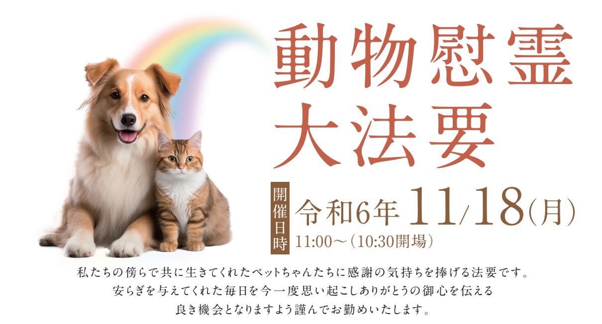 11月18日(月) 動物慰霊大法要　開催のお知らせ