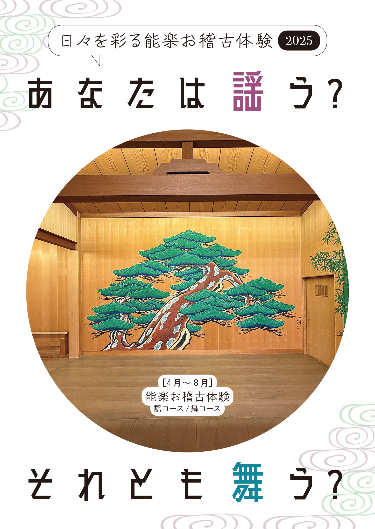日々を彩る能楽お稽古体験（2025）のご案内｜東京都港区麻布の個室納骨