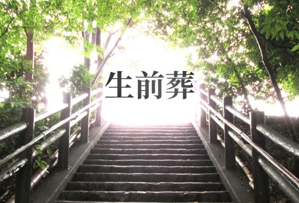 生前葬とは？メリット・デメリットや気になるマナーを徹底紹介！