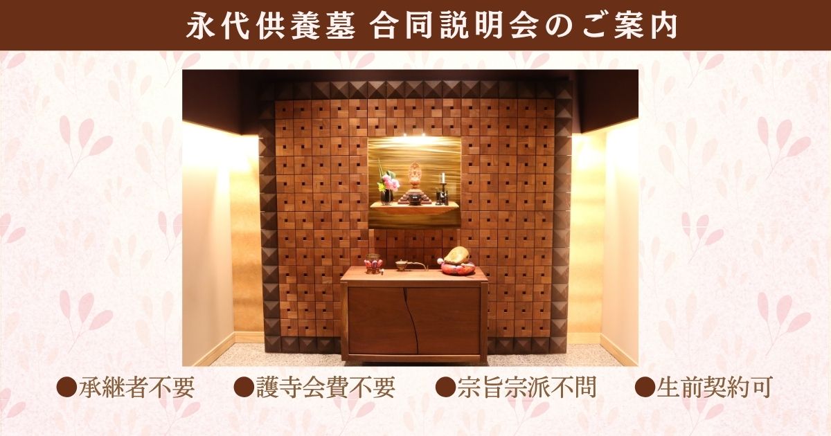 永代供養墓 合同説明会 開催のお知らせ