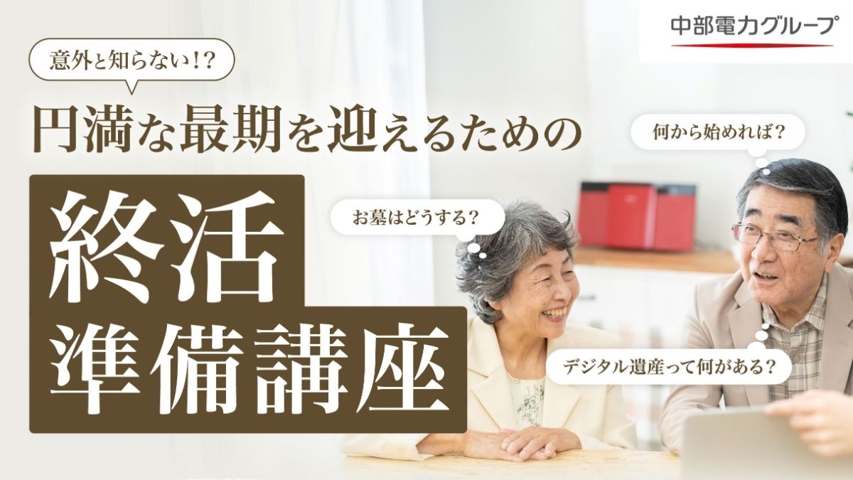 １０月３１日（日）円満な最期を迎えるための終活準備講座 開催のお知らせ